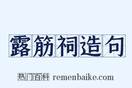 露筋祠造句是什么意思的图片